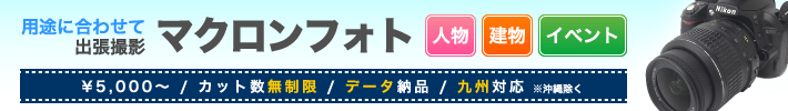 マクロンフォト