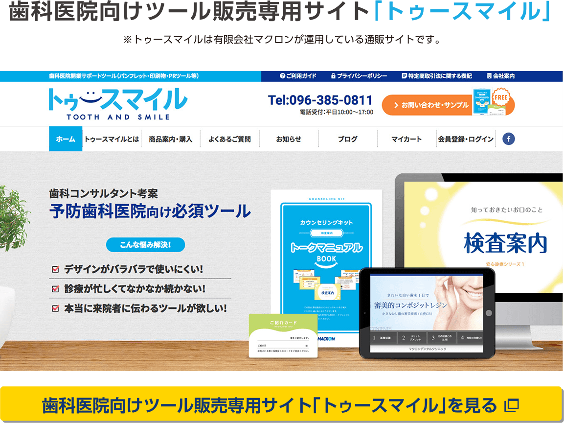 歯科医院向けツール販売専用サイト「トゥースマイル」