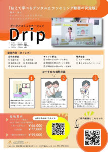 デンタルコミュニケーション動画「Drip」