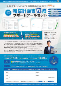 経営計画書作成サポートツールセット